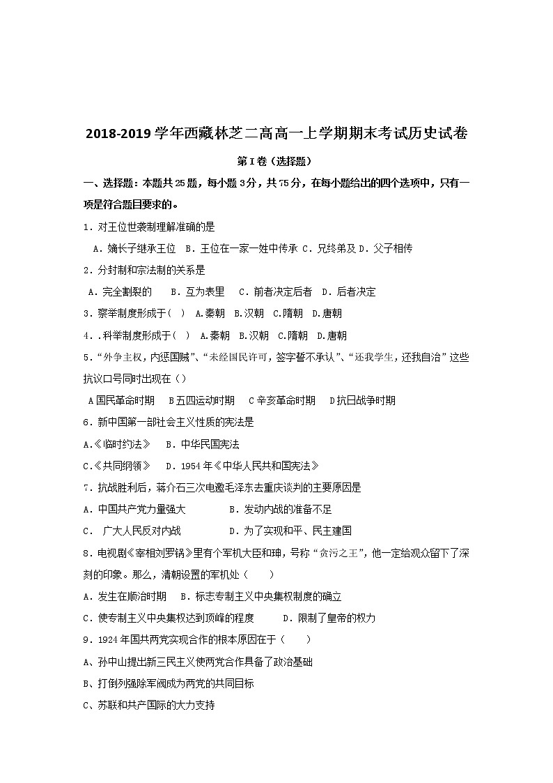 2018-2019学年西藏林芝二高高一上学期期末考试历史试卷第1页