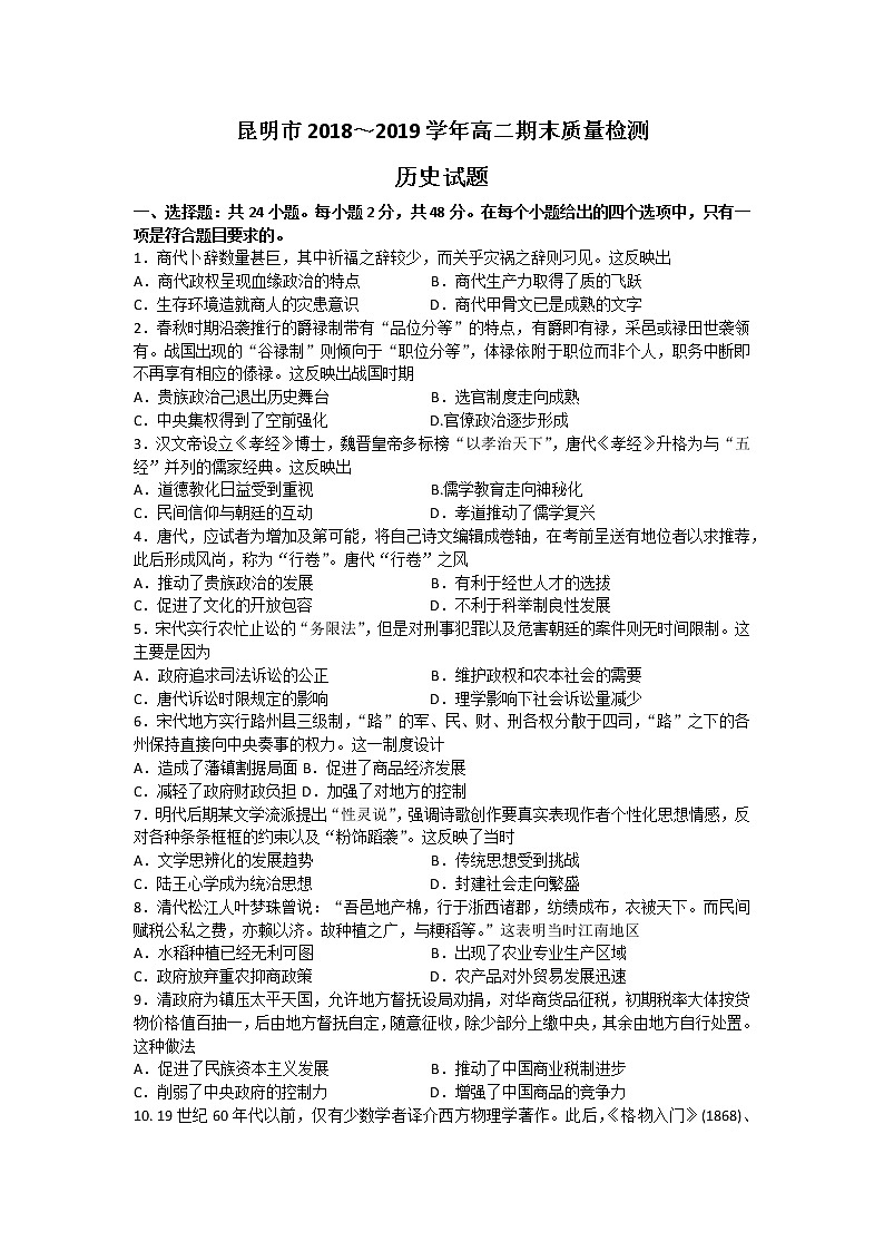 2018-2019学年云南省昆明市高二第二学期期末考试历史试题（Word版）01