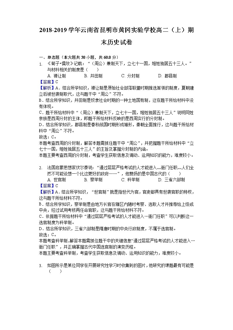 2018-2019学年云南省昆明市黄冈实验学校高二上学期期末历史试题（解析版）01