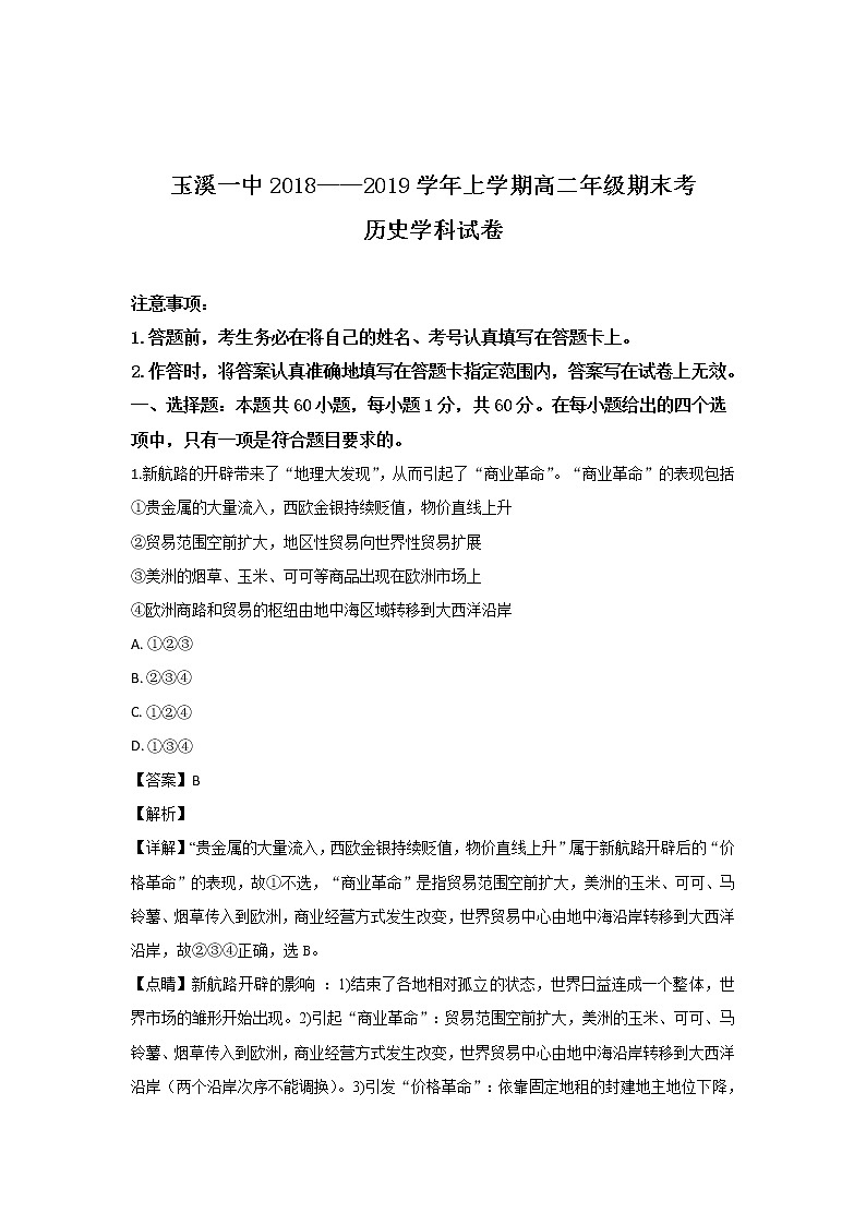 2018-2019学年云南省玉溪一中高二上学期期末考试历史试题 解析版01