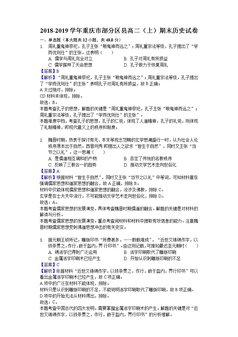 2018-2019学年重庆市部分区县高二上学期期末历史试题（解析版）第1页