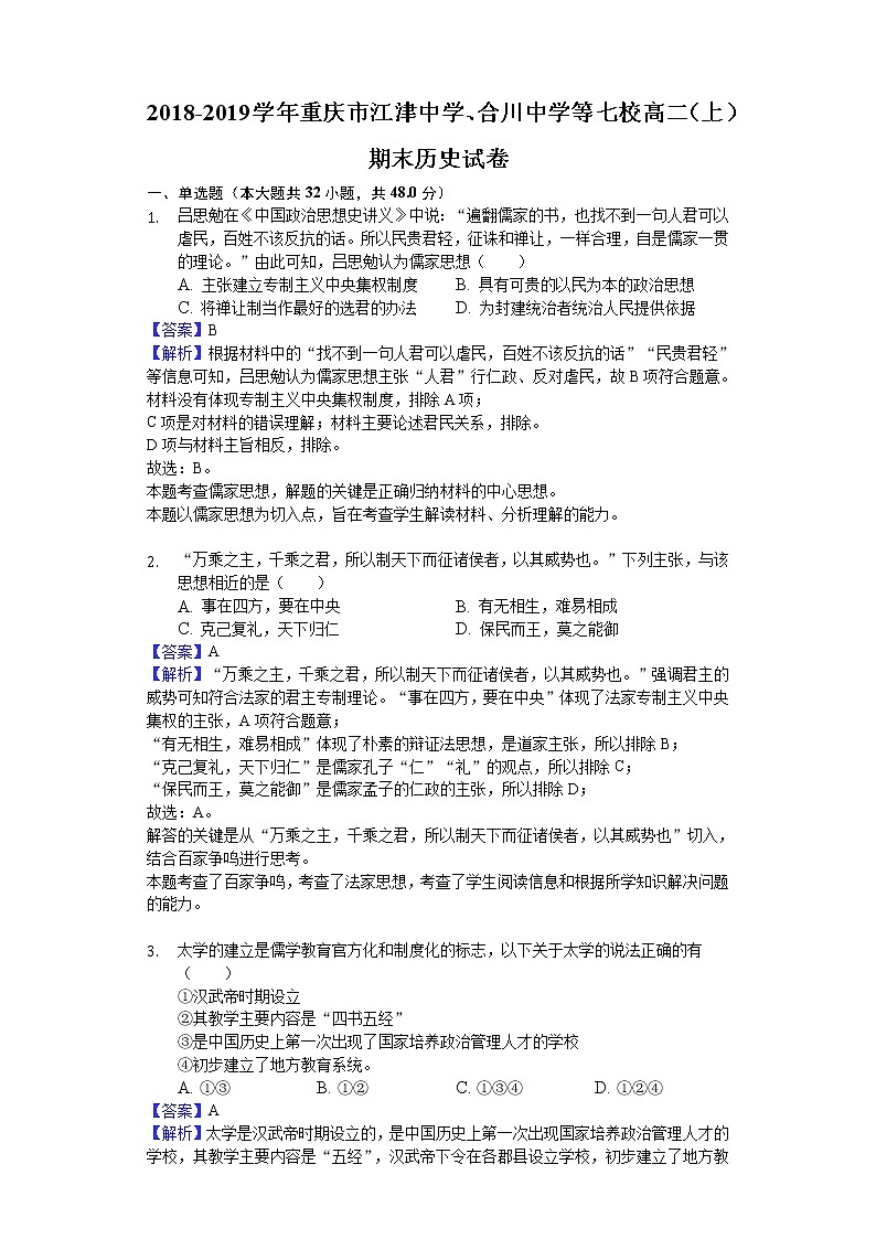 2018-2019学年重庆市江津中学、合川中学等七校高二上学期期末历史试题（解析版）第1页