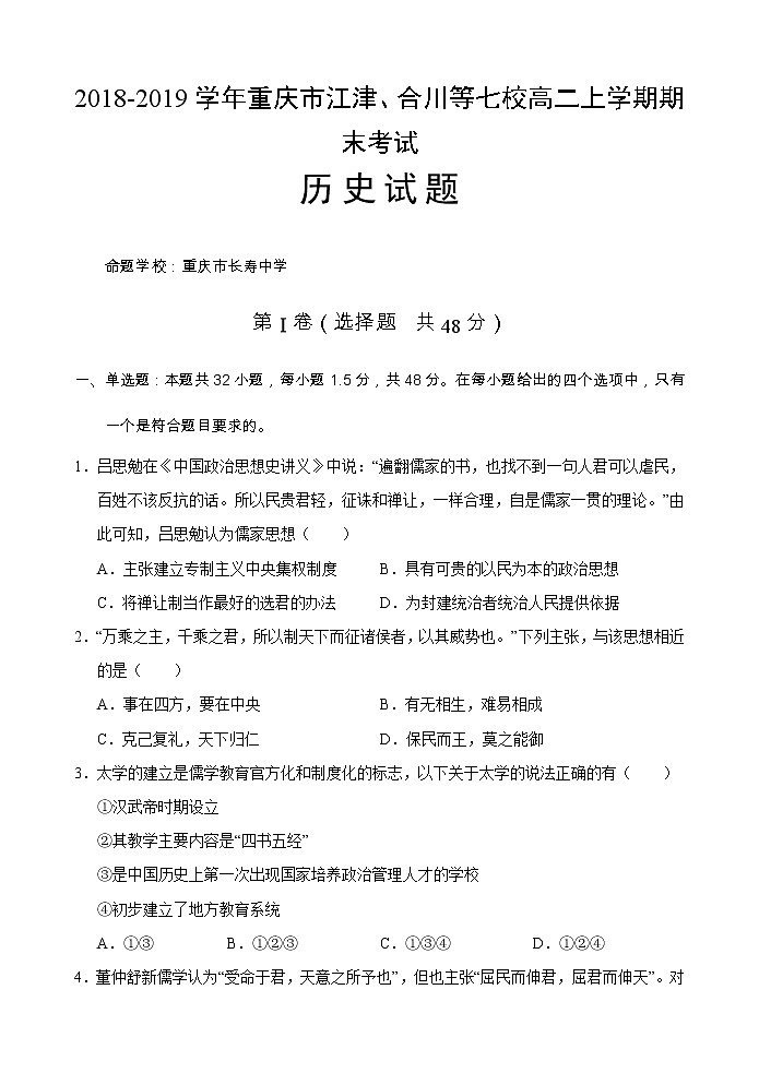 2018-2019学年重庆市江津、合川等七校高二上学期期末考试历史试题 Word版01