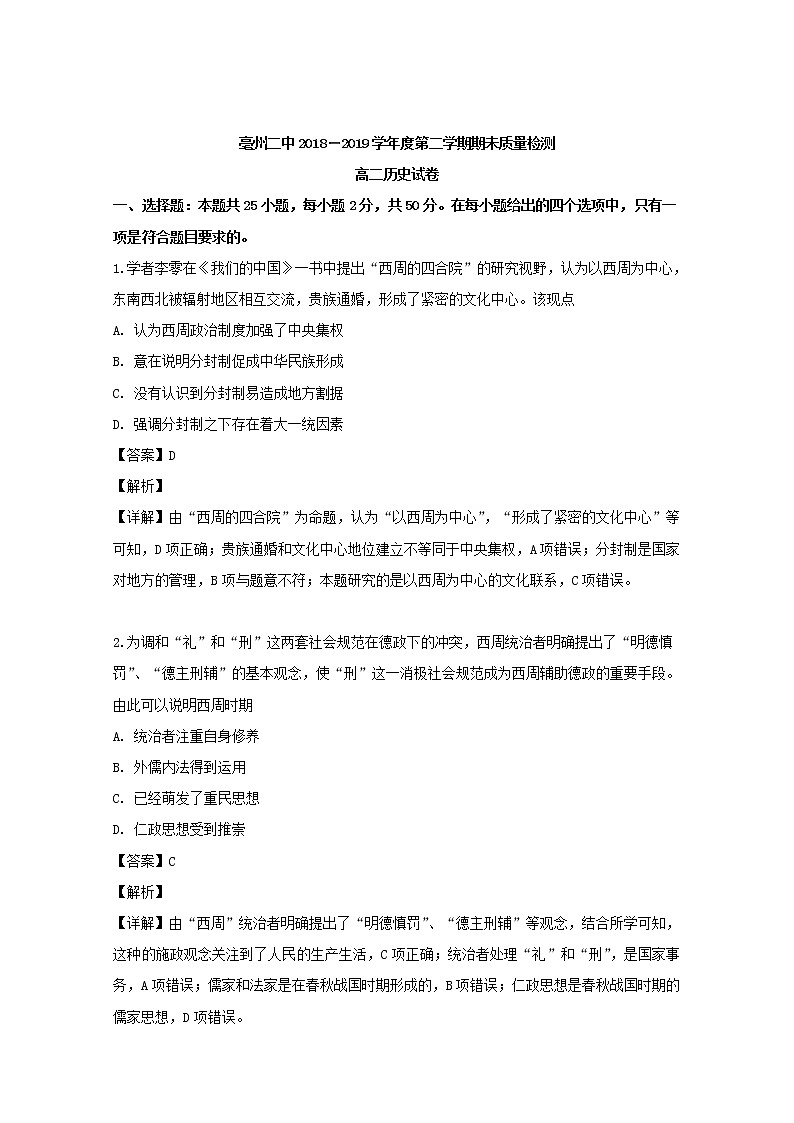 2018-2019学年安徽省亳州市第二中学高二下学期期末考试历史试题 解析版第1页
