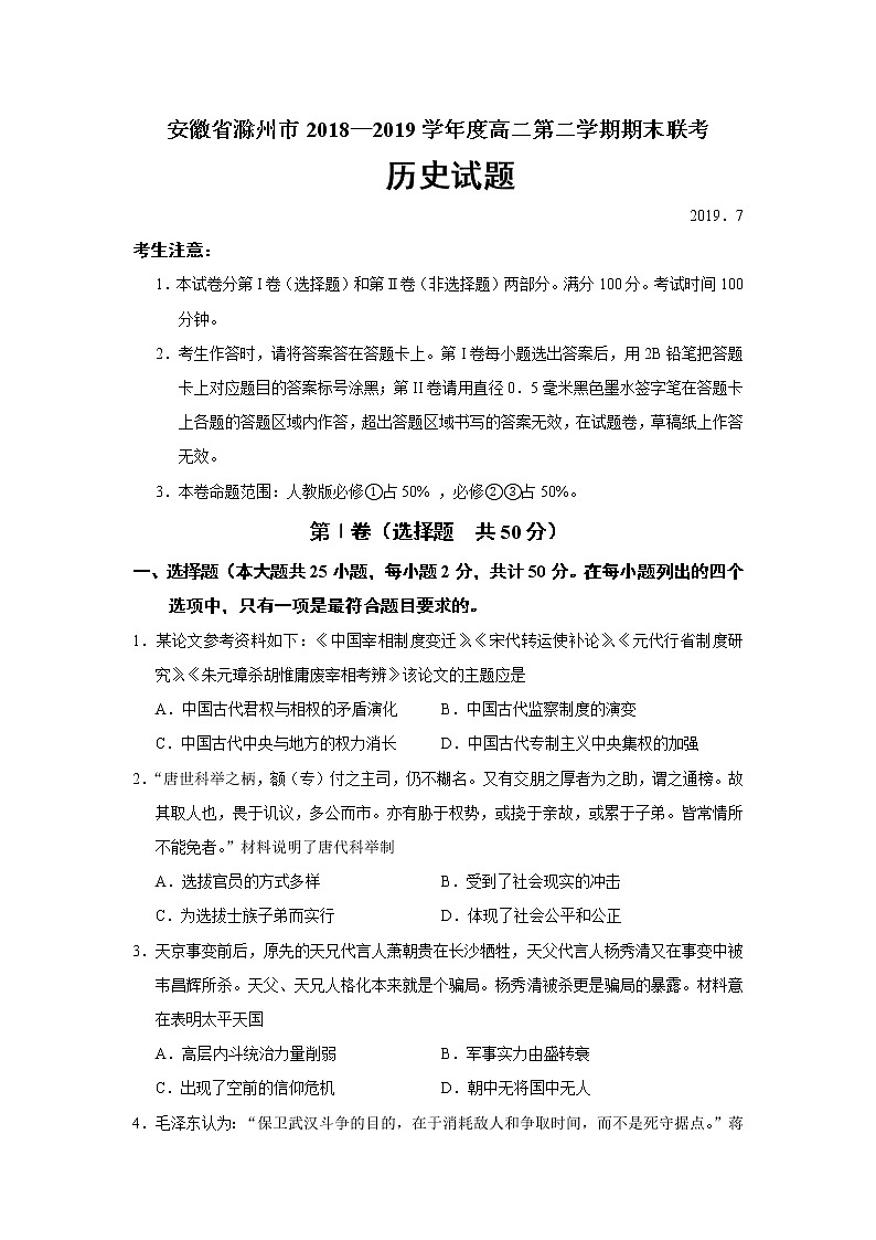 2018-2019学年安徽省滁州市高二下学期期末联考历史试题（Word版）01