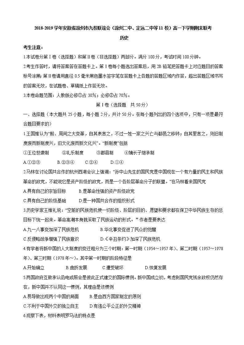 2018-2019学年安徽省滁州市九校联谊会（滁州二中、定远二中等11校）高一下学期期末联考 历史 试卷01