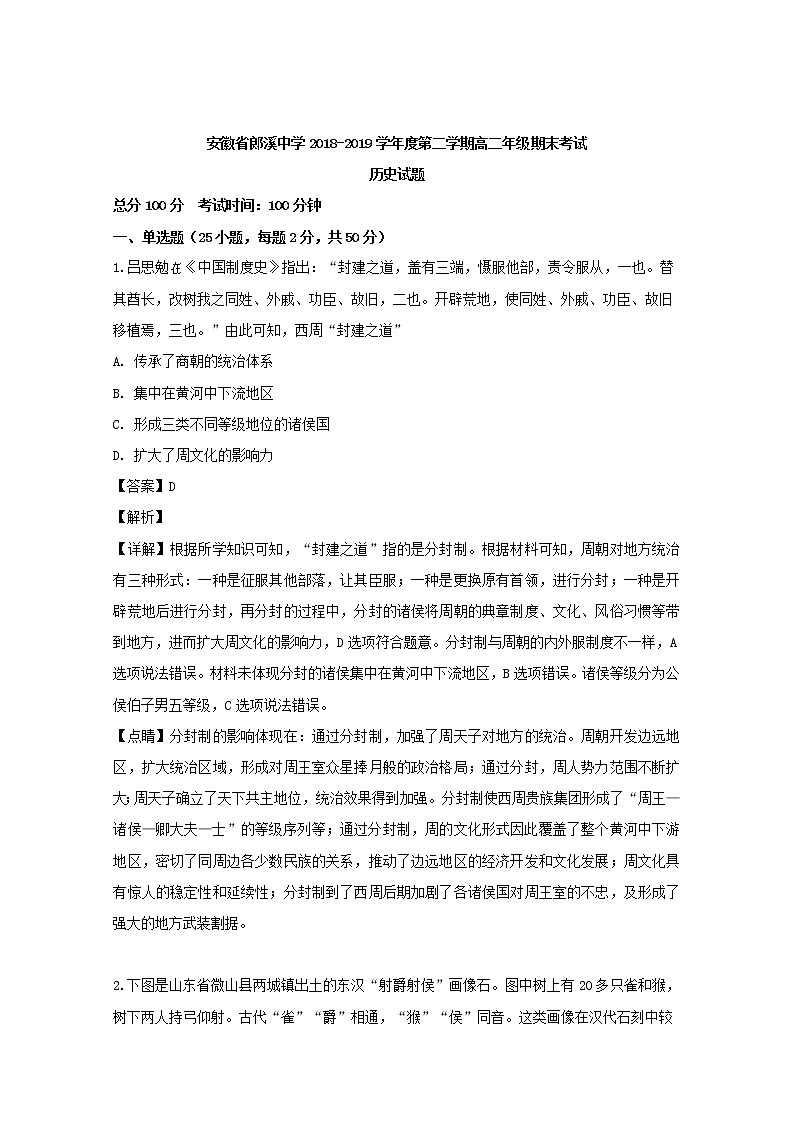 2018-2019学年安徽省郎溪中学高二下学期期末模拟考试历史试题 解析版第1页