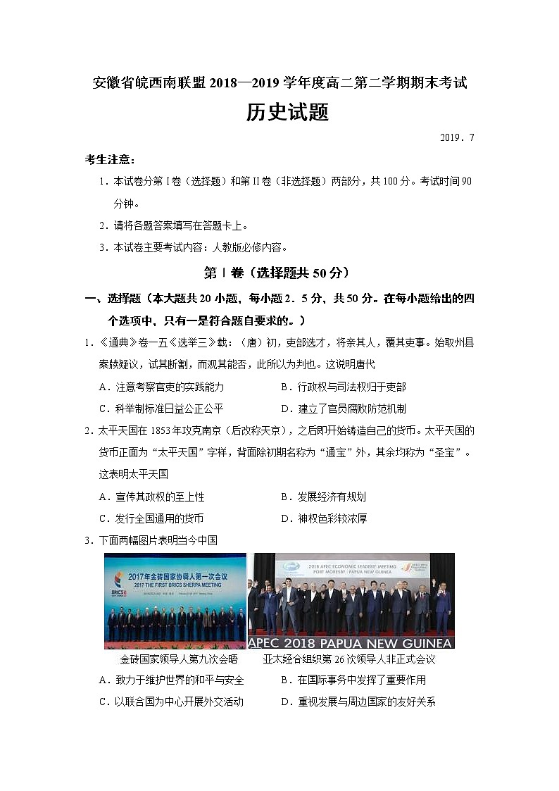 2018-2019学年安徽省皖西南联盟高二下学期期末考试历史试题（Word版）第1页