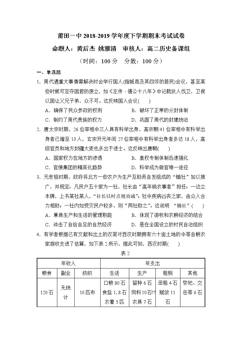 2018-2019学年福建省莆田第一中学高二下学期期末考试历史试题 Word版01