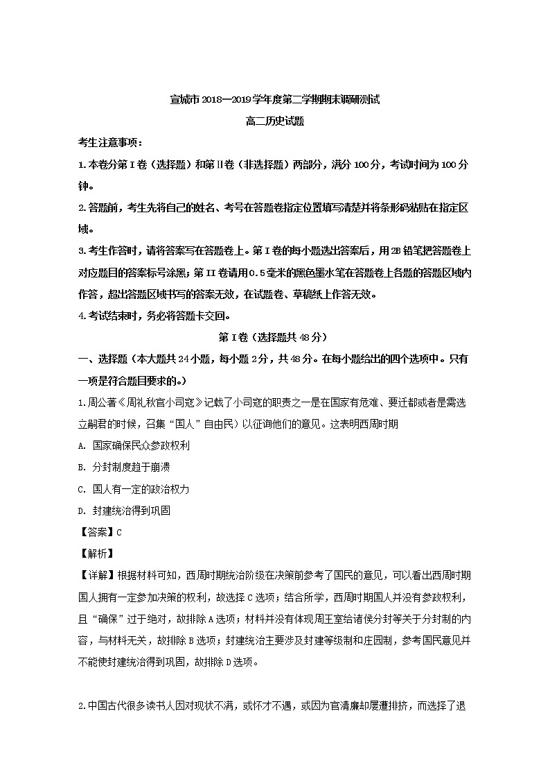 2018-2019学年安徽省宣城市高二下学期期末考试历史试题 解析版01