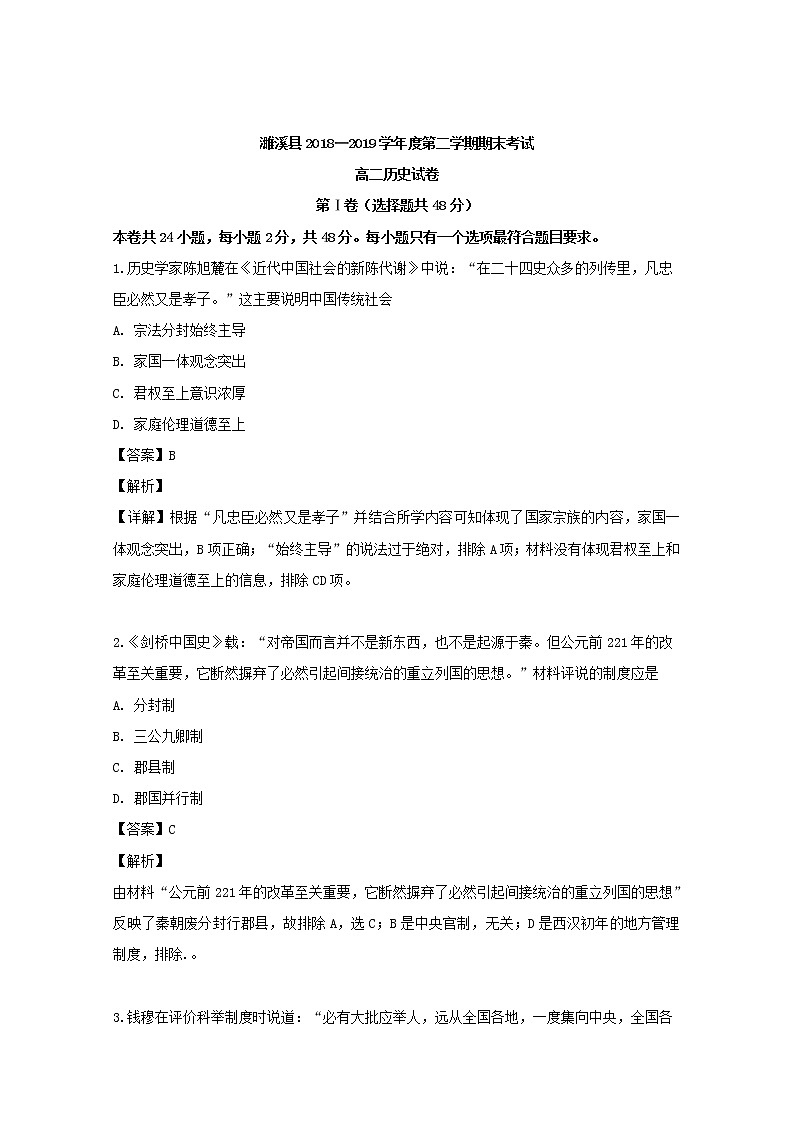 2018-2019学年安徽省濉溪县高二下学期期末考试历史试题 解析版01