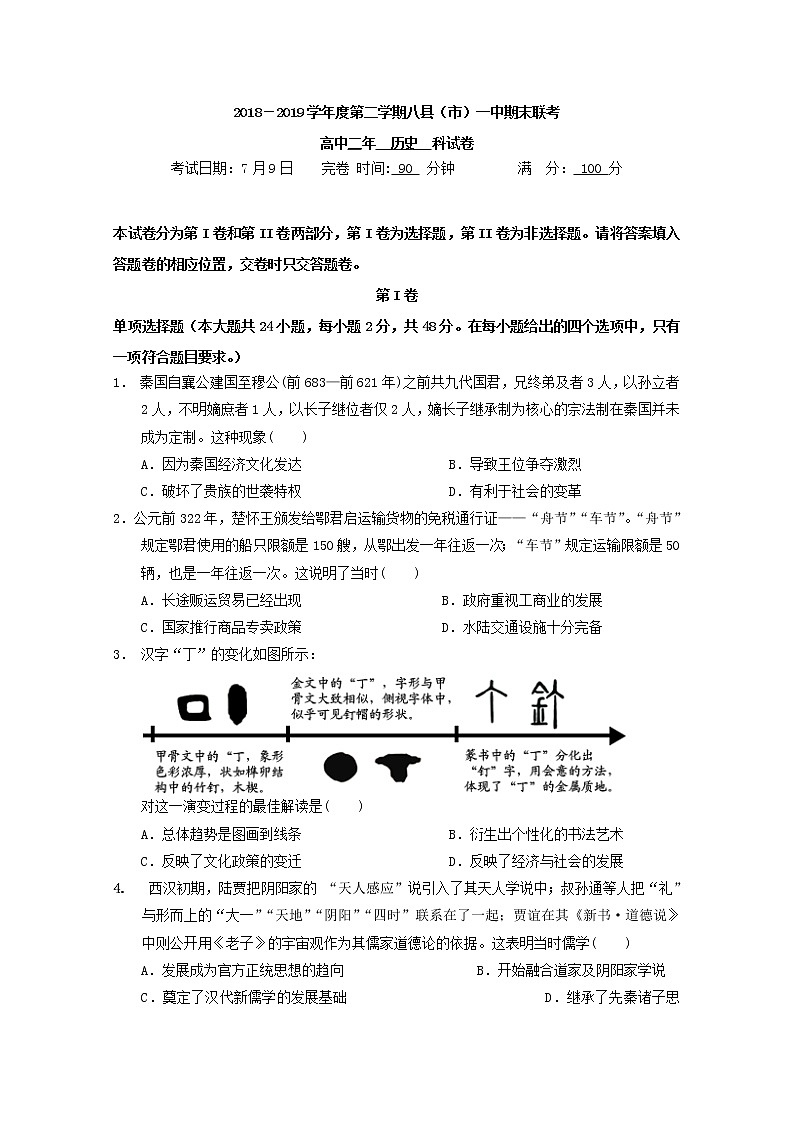 2018-2019学年福建省福州市八县（市）一中高二下学期期末联考历史试题 word版第1页