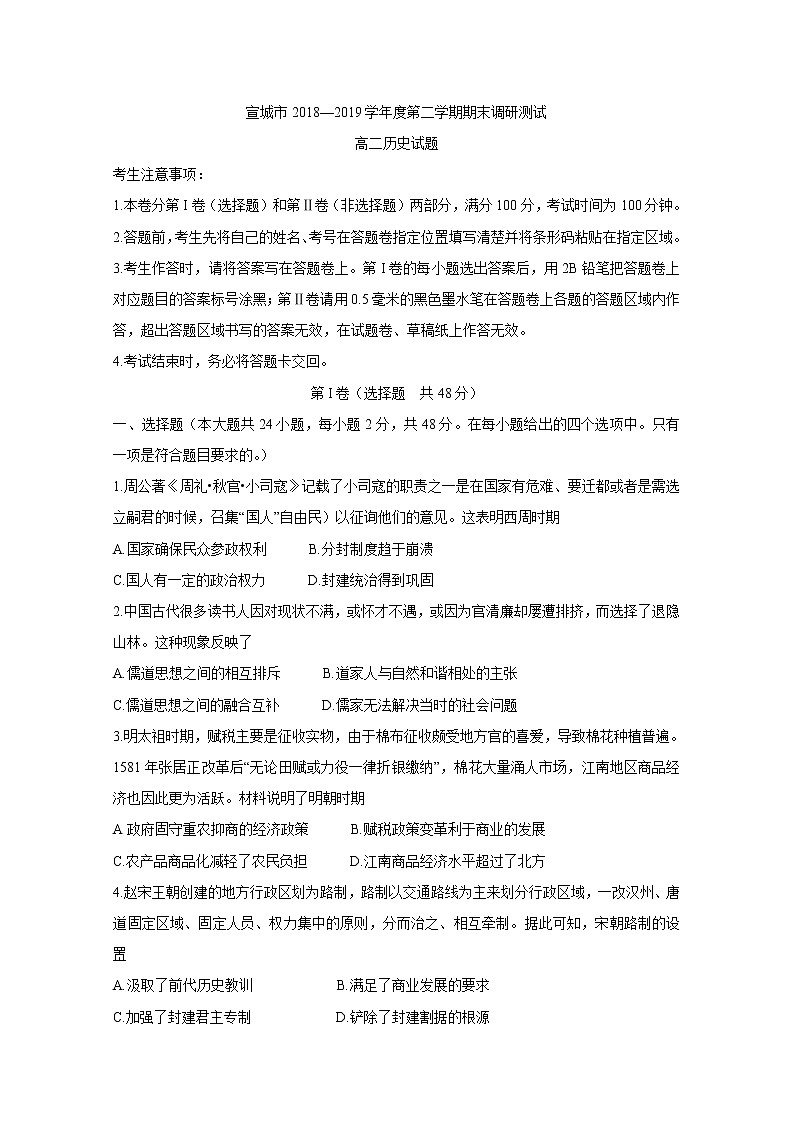 2018-2019学年安徽省宣城市高二下学期期末考试历史试题 Word版第1页