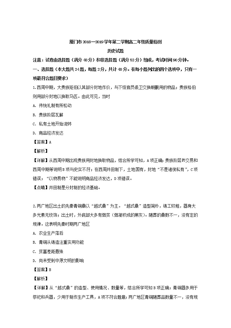 2018-2019学年福建省厦门市高二下学期期末考试历史试题 解析版01