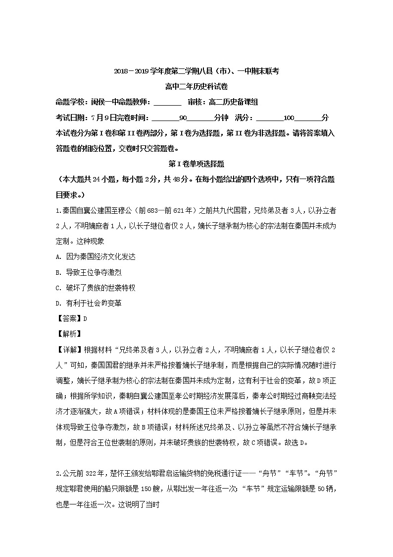 2018-2019学年福建省福州市八县（市）一中高二下学期期末联考历史试题 解析版第1页