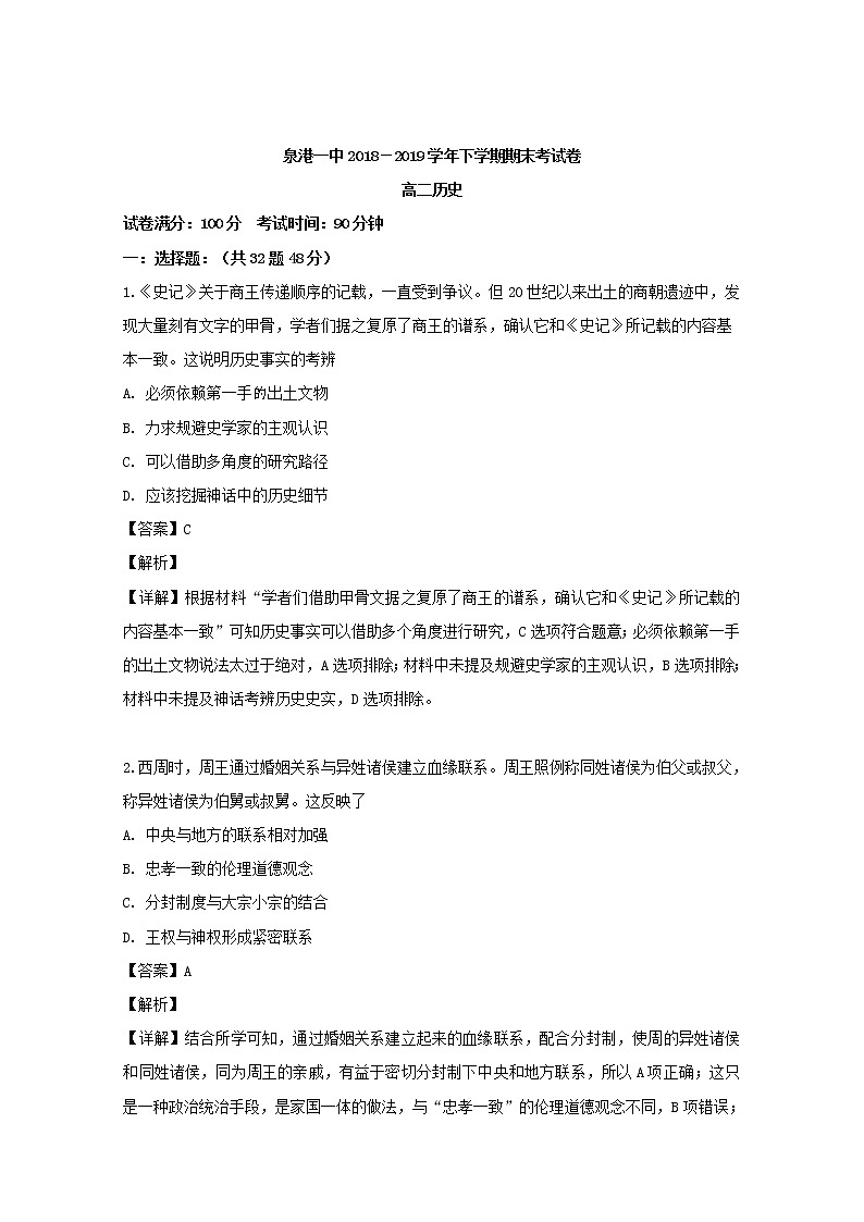 2018-2019学年福建省泉州市泉港区第一中学高二下学期期末考试历史试题 解析版01