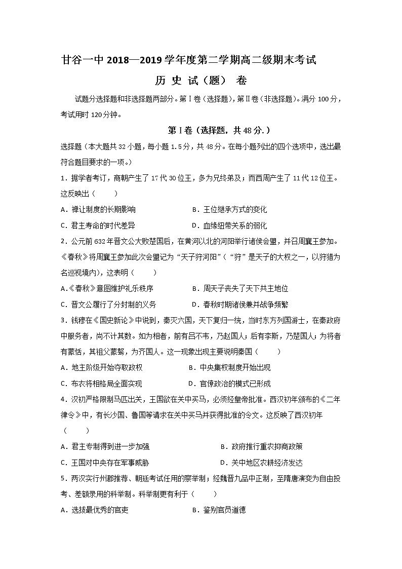 2018-2019学年甘肃省甘谷第一中学高二下学期期末考试历史试题 word版01