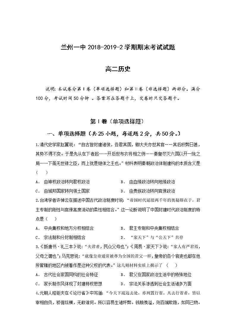 2018-2019学年甘肃省兰州一中高二下学期期末考试历史试题 word版01