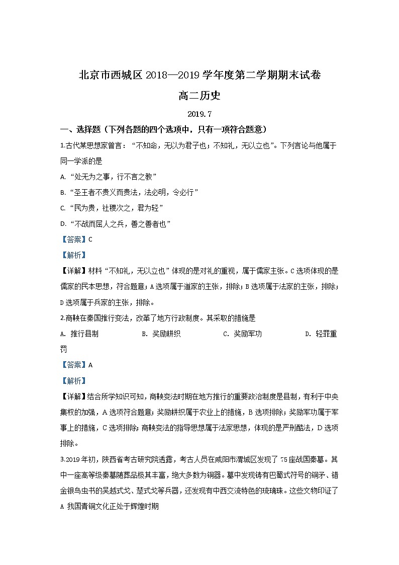 2018-2019学年北京市西城区高二下学期期末考试历史试题 解析版01