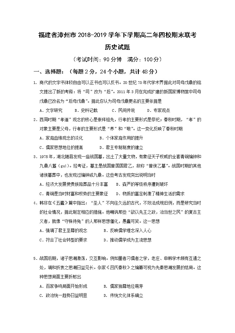 2018-2019学年福建省漳州市第五中学等四校高二下学期期末联考试题 历史 Word版01