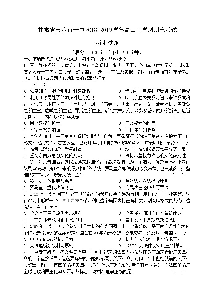 2018-2019学年甘肃省天水市一中高二下学期期末考试历史试题 word版01