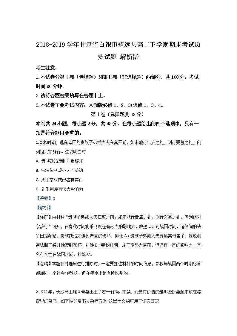 2018-2019学年甘肃省白银市靖远县高二下学期期末考试历史试题 解析版01
