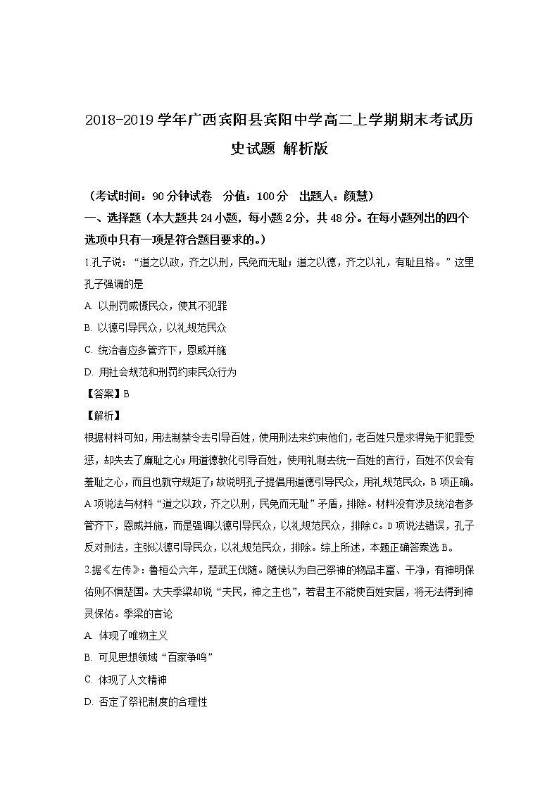 2018-2019学年广西宾阳县宾阳中学高二上学期期末考试历史试题 解析版01