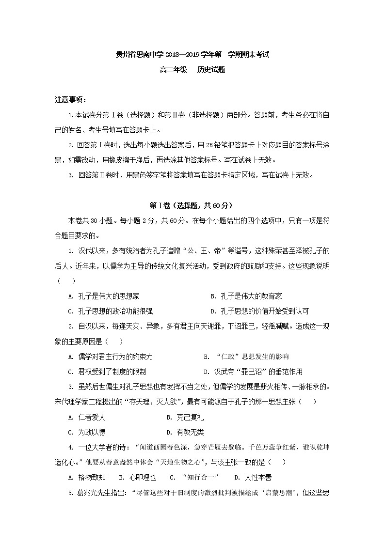 2018-2019学年贵州省思南中学高二上学期期末考试历史试题 Word版01