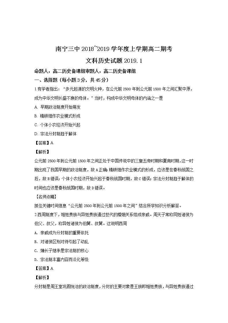 2018-2019学年广西南宁市第三中学高二上学期期末考试历史试题 解析版01