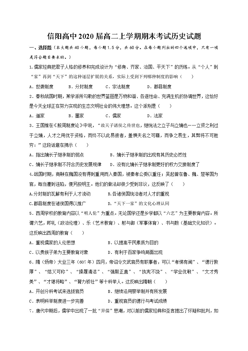 2018-2019学年河南省信阳高级中学高二上学期期末考试历史试题 word版01
