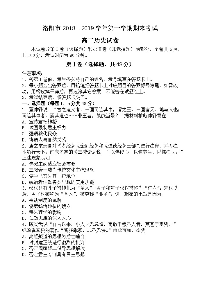 2018-2019学年河南省洛阳市高二第一学期期末考试历史试题（word版）第1页