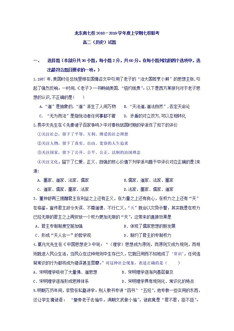 2018-2019学年黑龙江省龙东南七校高二上学期期末联考历史试题 Word版01