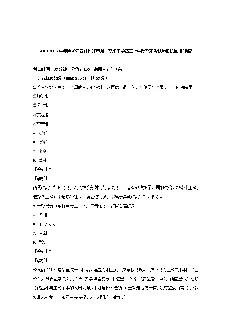 2018-2019学年黑龙江省牡丹江市第三高级中学高二上学期期末考试历史试题 解析版01