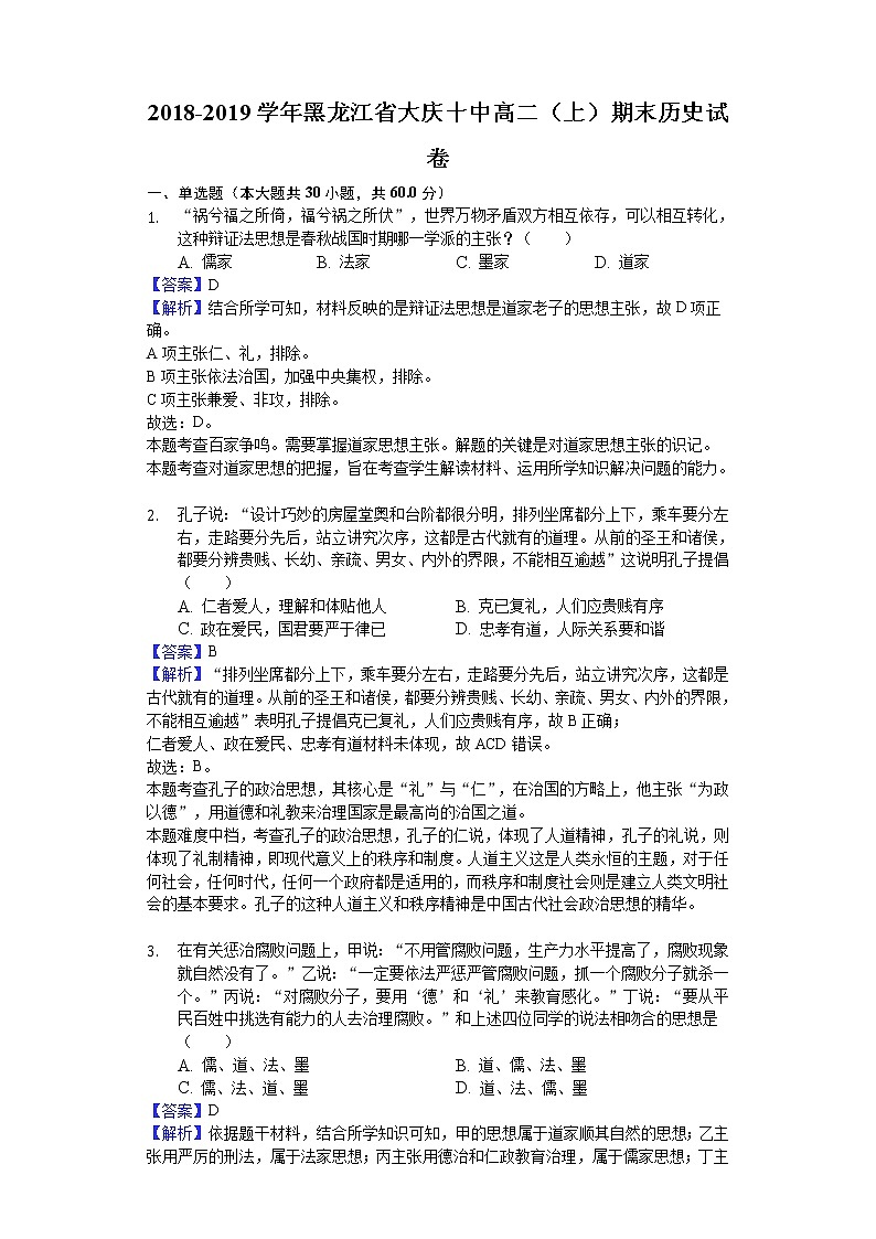 2018-2019学年黑龙江省大庆十中高二上学期期末历史试题（解析版）01