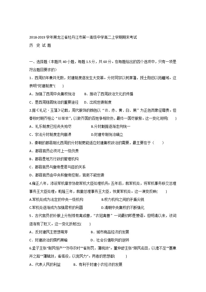 2018-2019学年黑龙江省牡丹江市第一高级中学高二上学期期末考试历史试题 Word版01