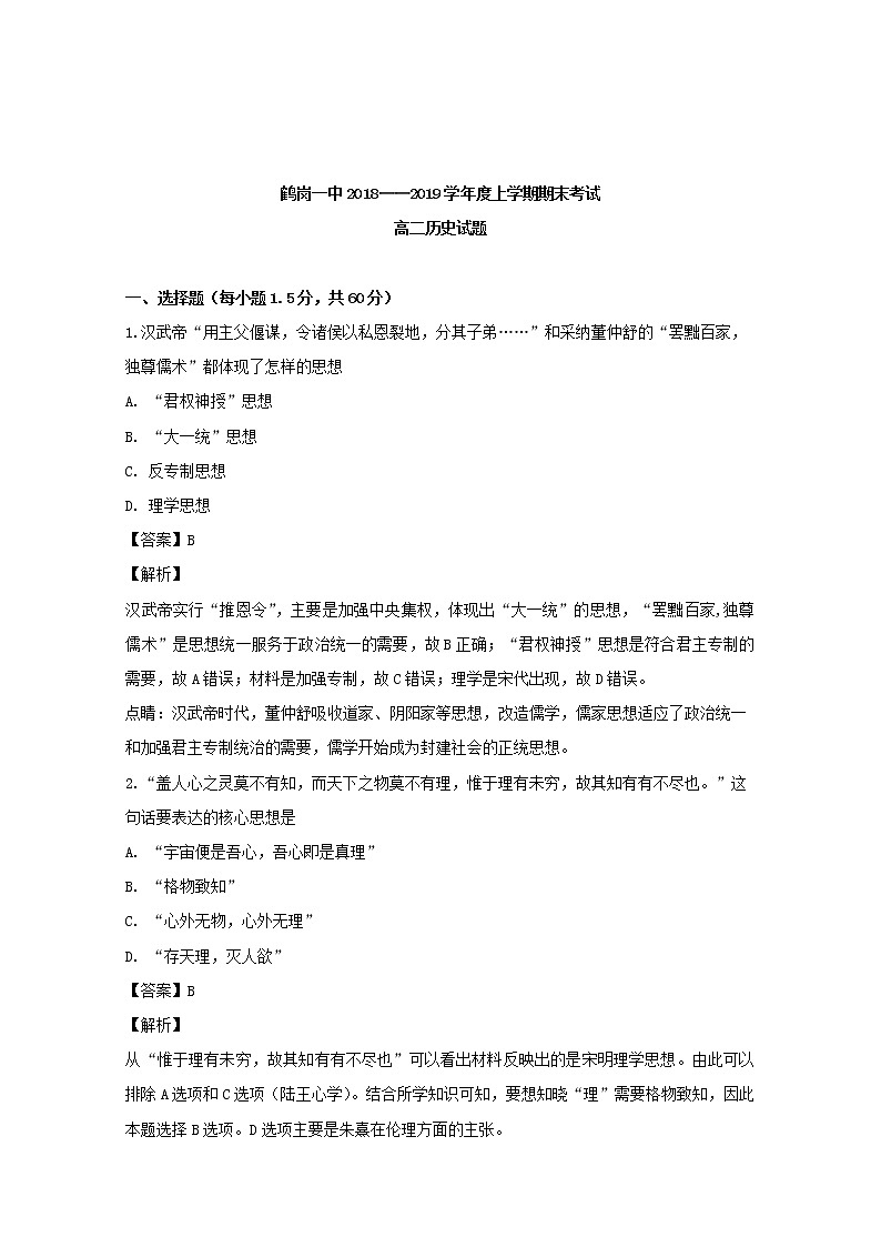 2018-2019学年黑龙江省鹤岗市第一中学高二上学期期末考试历史试题 解析版01