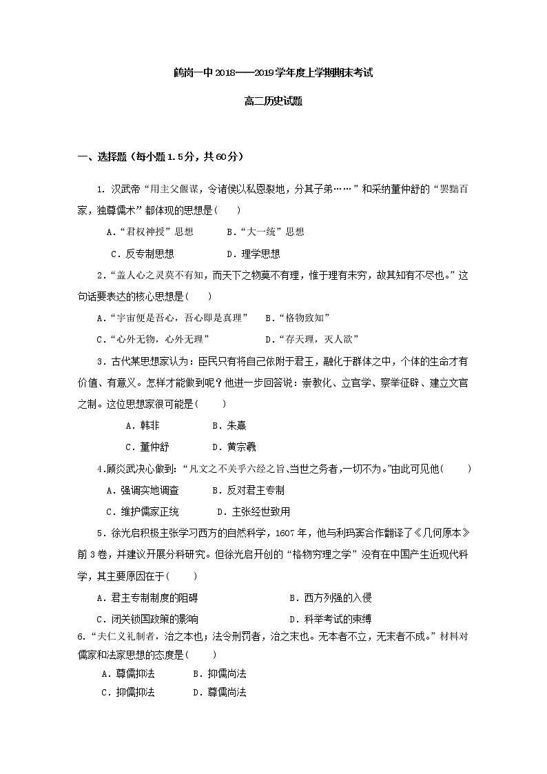 2018-2019学年黑龙江省鹤岗市第一中学高二上学期期末考试历史试题 Word版01