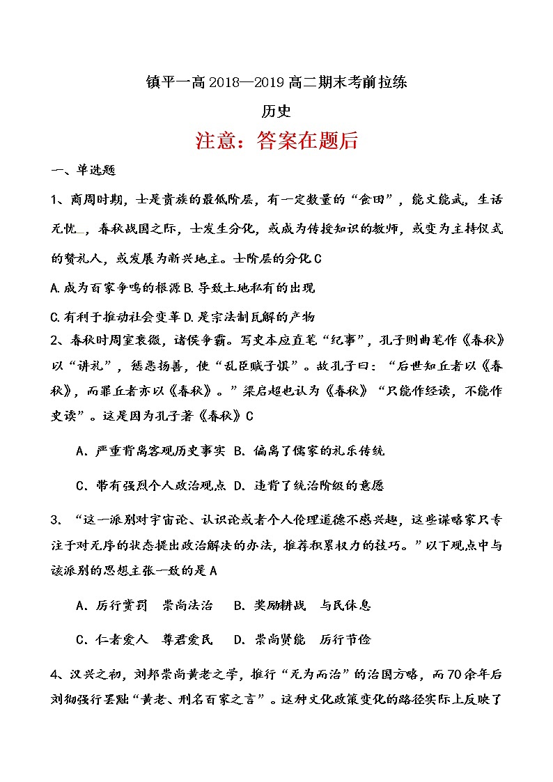 2018-2019学年河南省镇平县第一高级中学高二上学期期末考前拉练（一）历史试题 Word版01