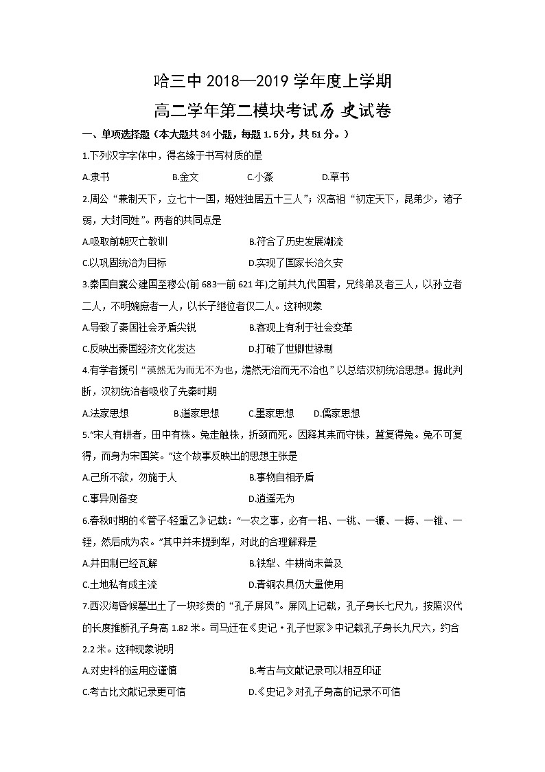 2018-2019学年黑龙江省哈尔滨市第三中学校高二上学期第二模块（期末）考试历史试题 Word版01