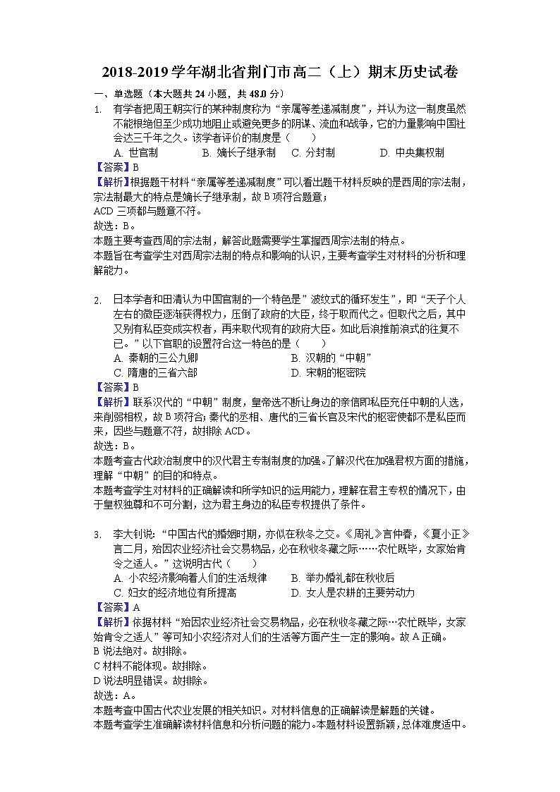 2018-2019学年湖北省荆门市高二上学期期末历史试题（解析版）01