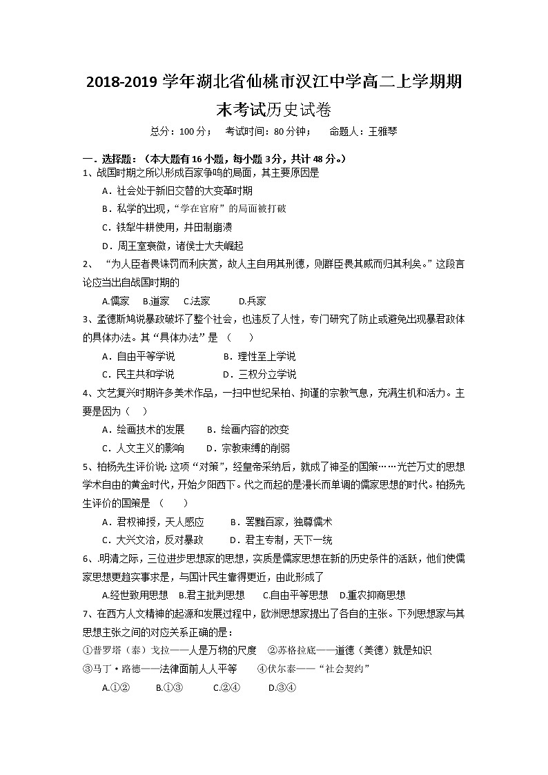 2018-2019学年湖北省仙桃市汉江中学高二上学期期末考试历史试题 Word版01