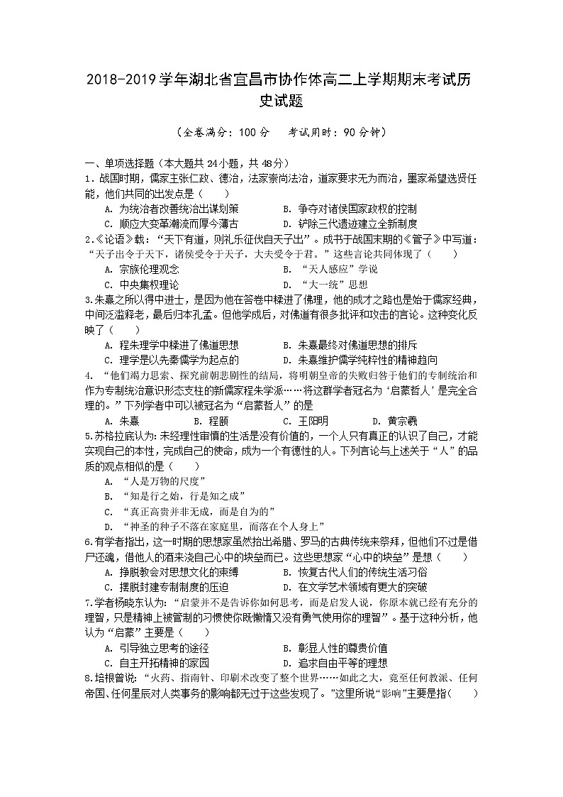 2018-2019学年湖北省宜昌市协作体高二上学期期末考试历史试题（Word版）01