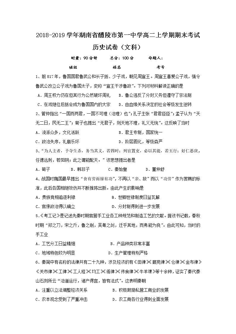 2018-2019学年湖南省醴陵市第一中学高二上学期期末考试历史（文）试题 Word版第1页