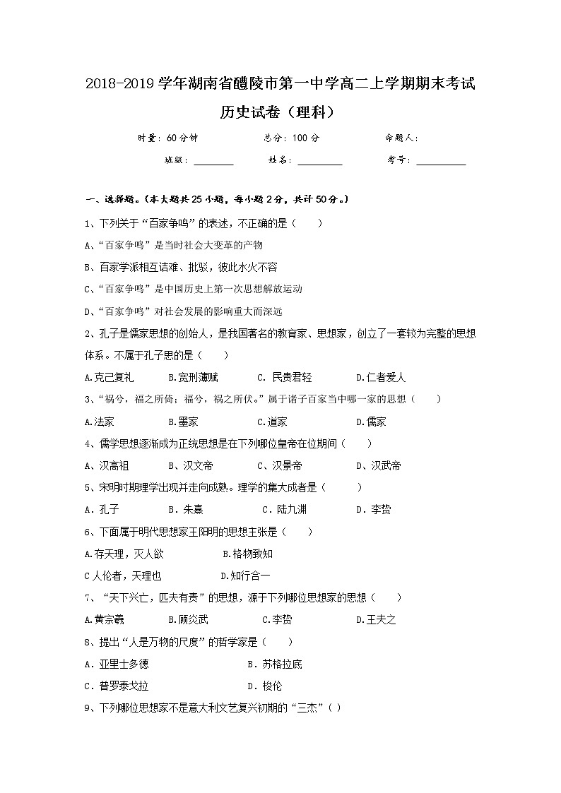 2018-2019学年湖南省醴陵市第一中学高二上学期期末考试历史（理）试题 Word版第1页