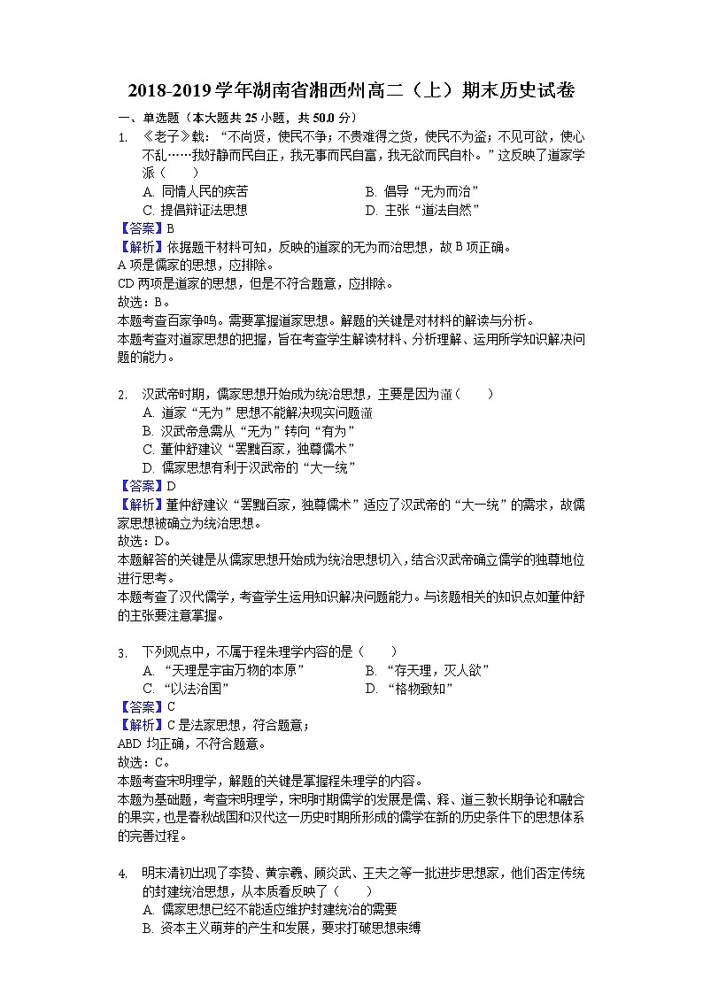 2018-2019学年湖南省湘西州高二上学期期末历史试题（解析版）01