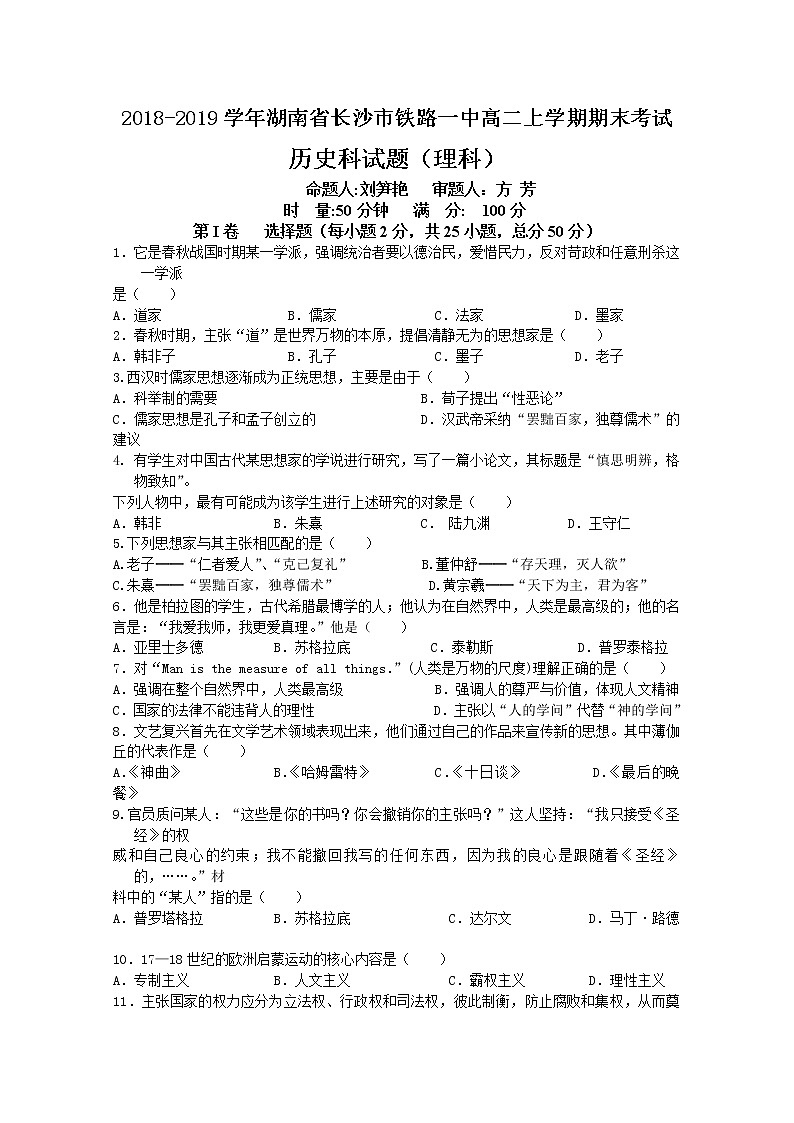 2018-2019学年湖南省长沙市铁路一中高二上学期期末考试历史（理）试题 Word版01