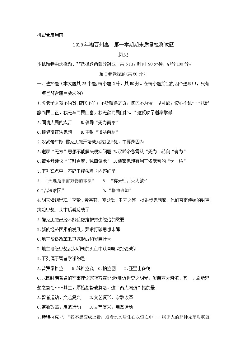 2018-2019学年湖南省湘西州高二上学期期末质量检测 历史 Word版第1页