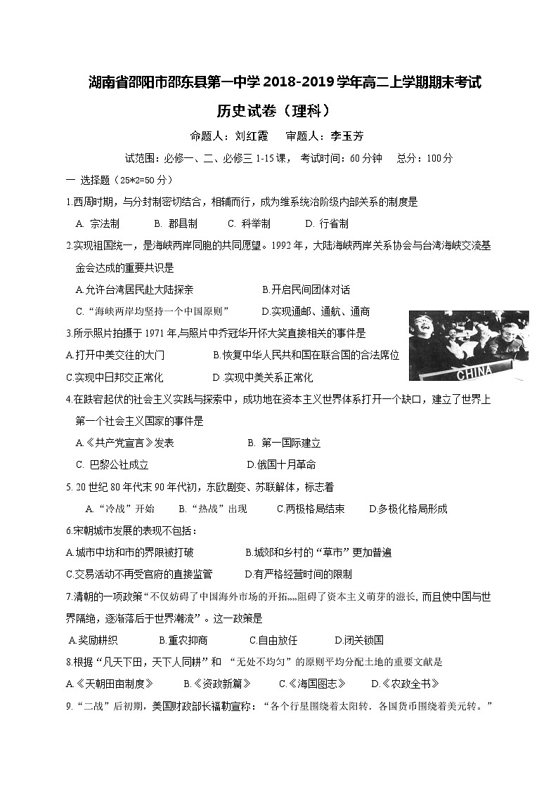 2018-2019学年湖南省邵东一中高二上学期期末考试历史（理）试题（Word版）01