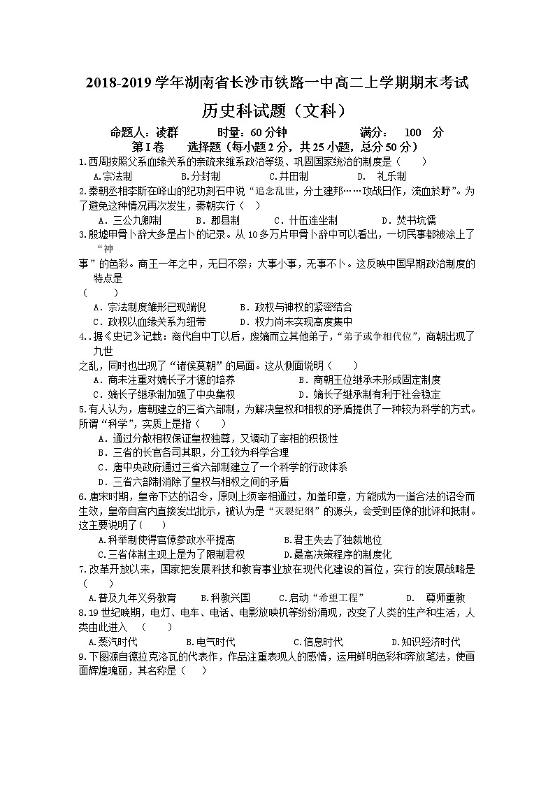 2018-2019学年湖南省长沙市铁路一中高二上学期期末考试历史（文）试题 Word版01
