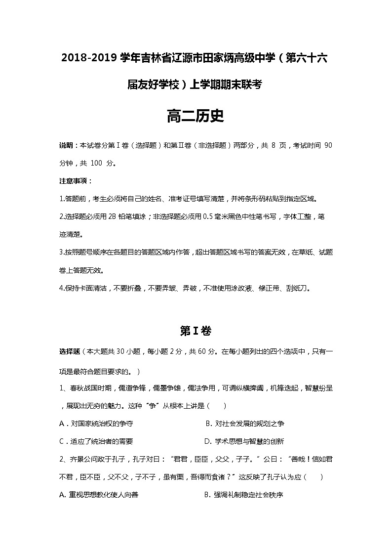 2018-2019学年吉林省辽源市田家炳高级中学高二（第六十六届友好学校）上学期期末联考历史试题 Word版第1页